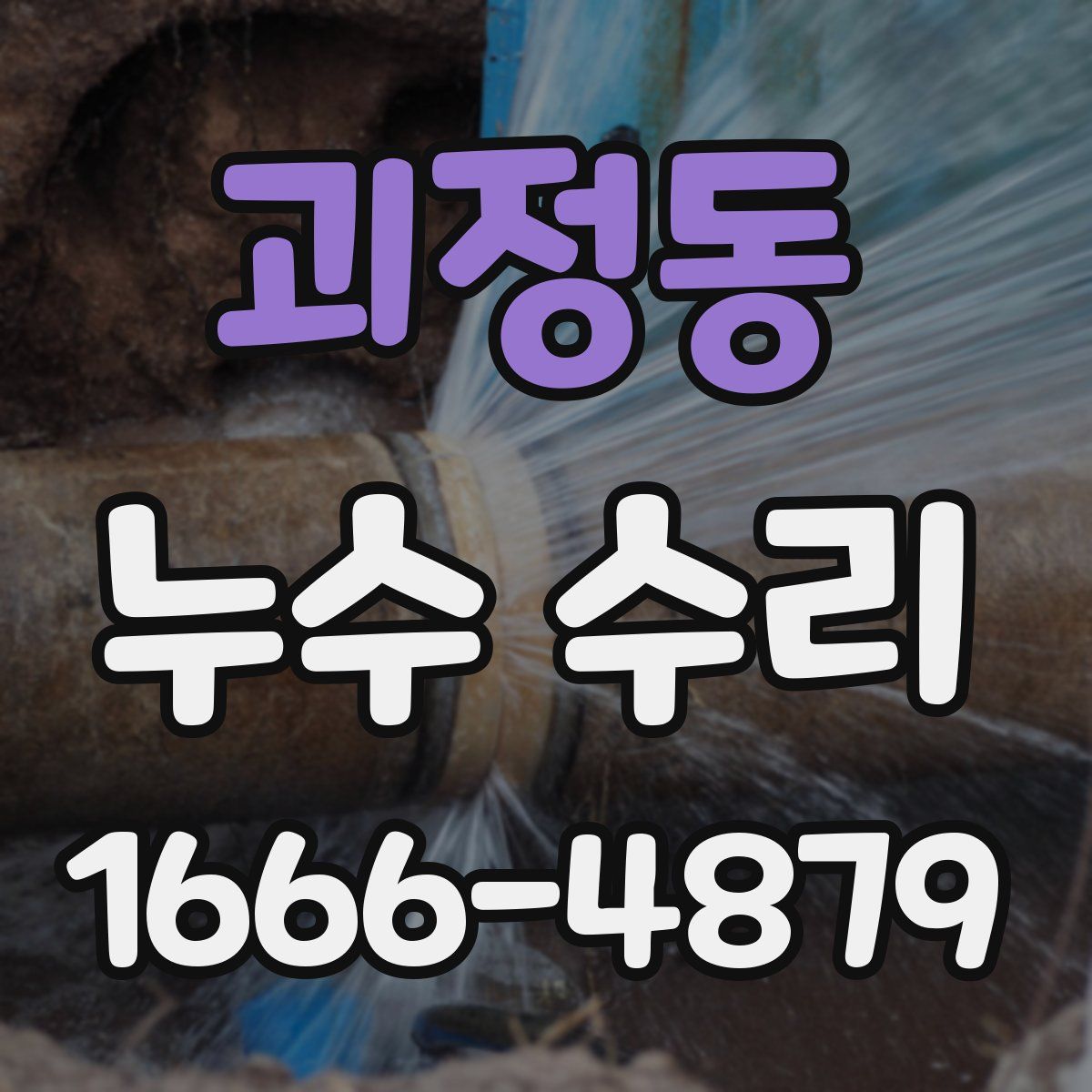 괴정동 누수 수리