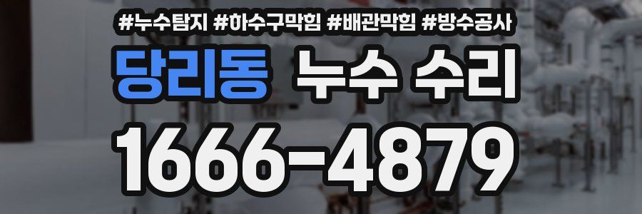 당리동 누수 수리