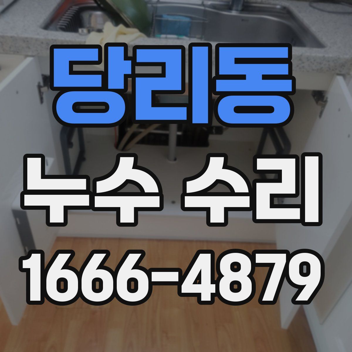 당리동 누수 수리