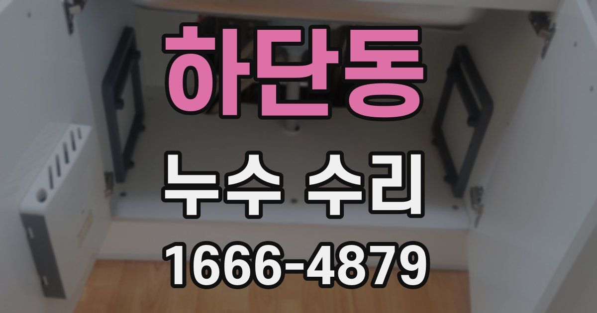 하단동 누수 수리