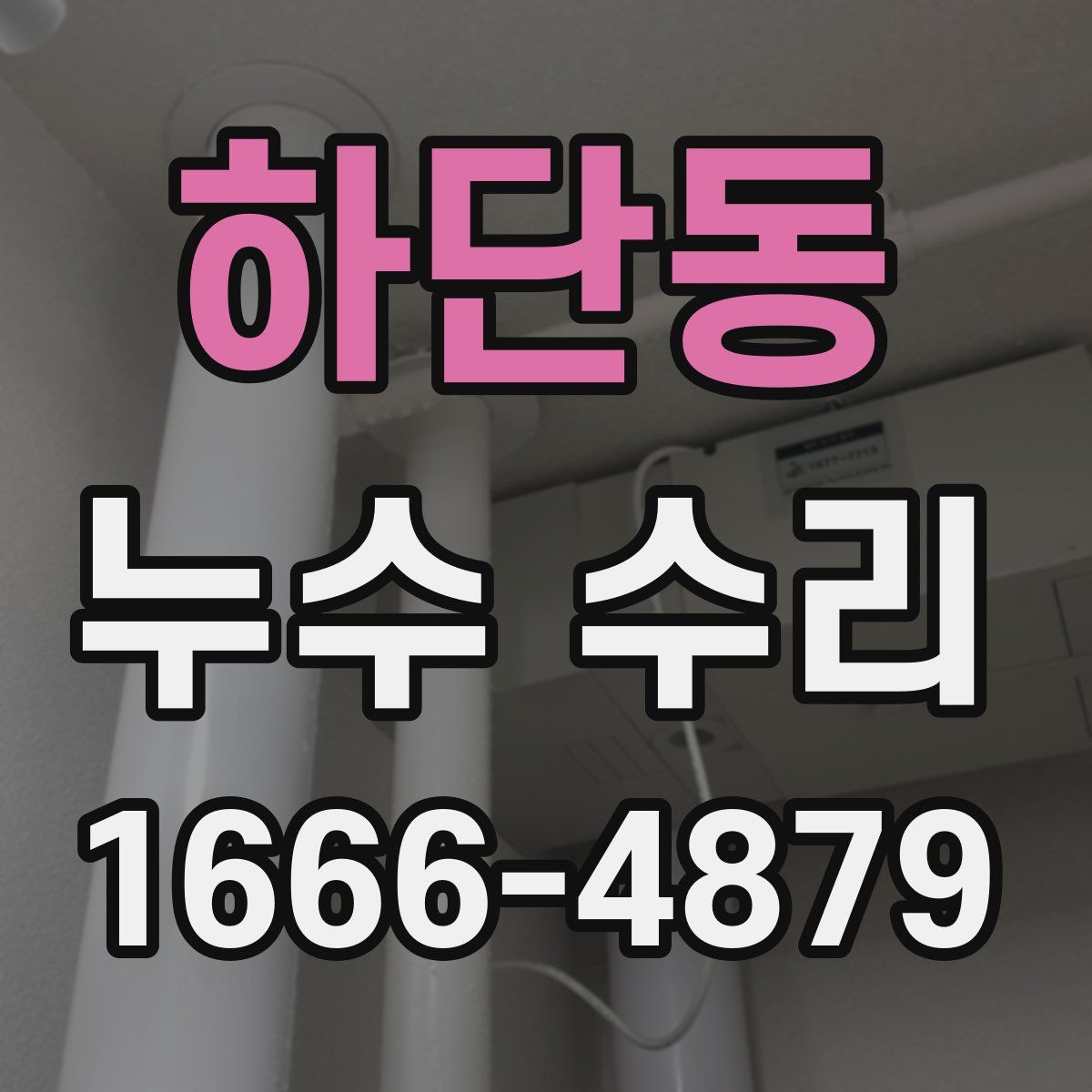 하단동 누수 수리