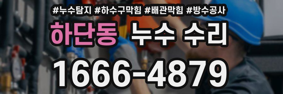 하단동 누수 수리