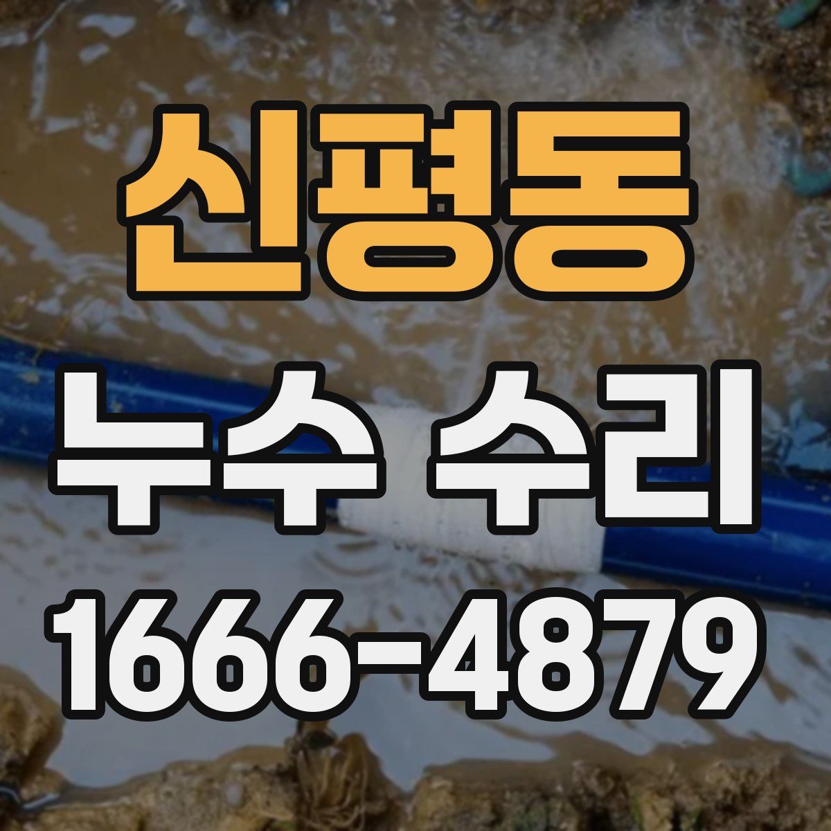 신평동 누수 수리