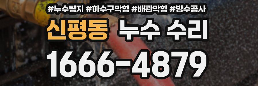 신평동 누수 수리