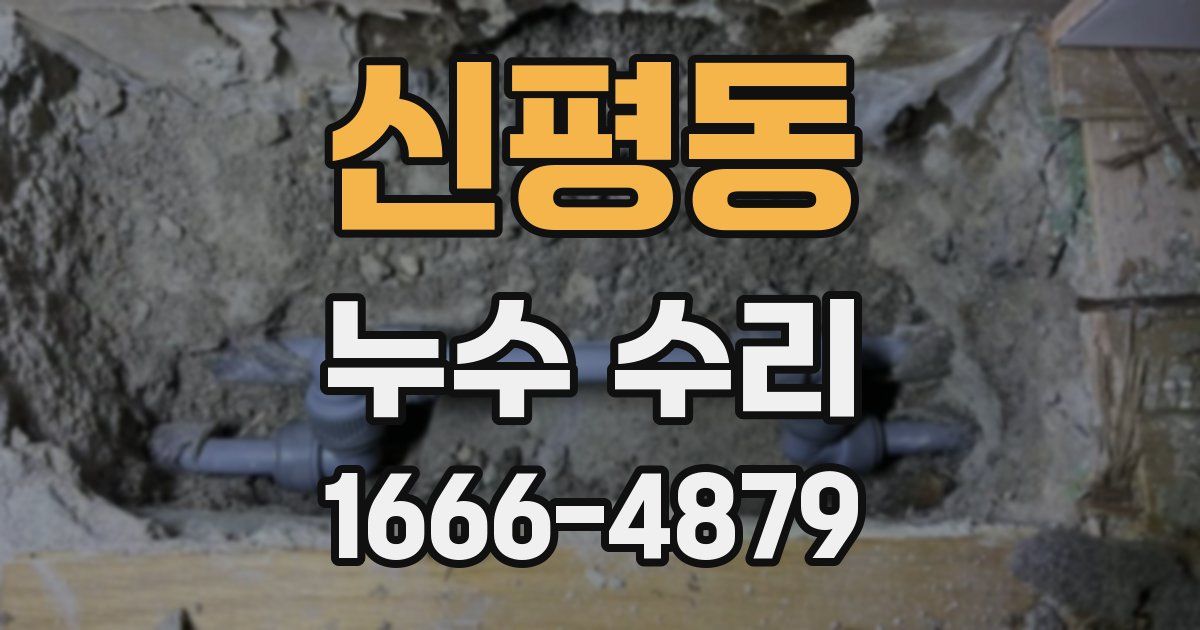신평동 누수 수리
