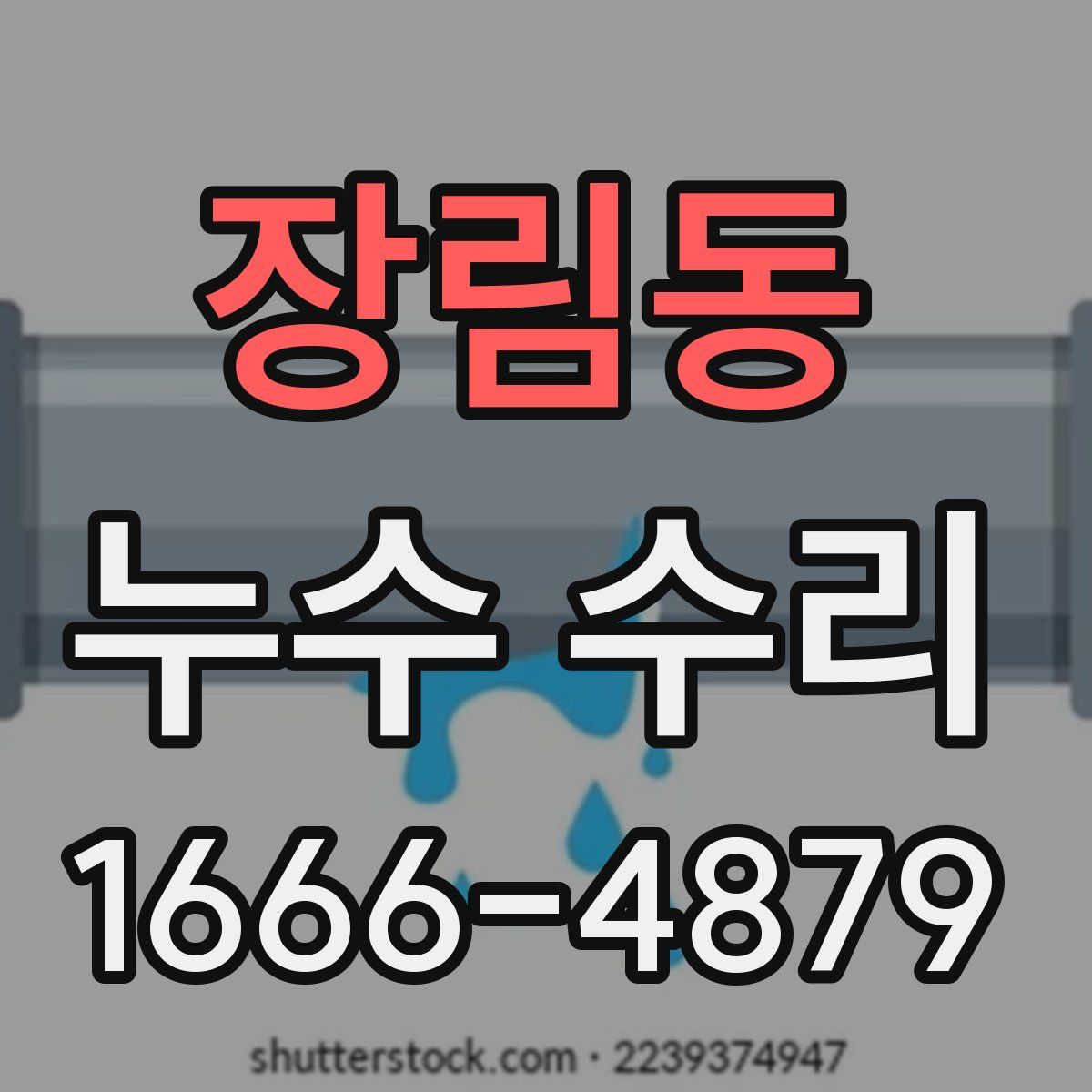 장림동 누수 수리