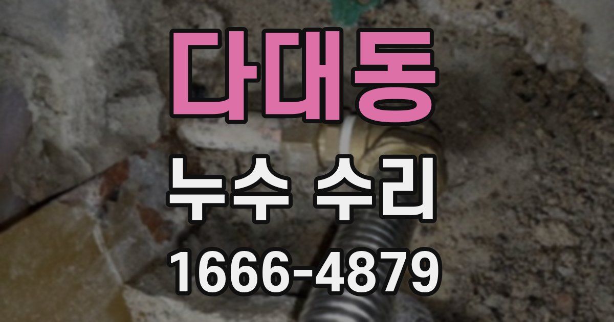 다대동 누수 수리