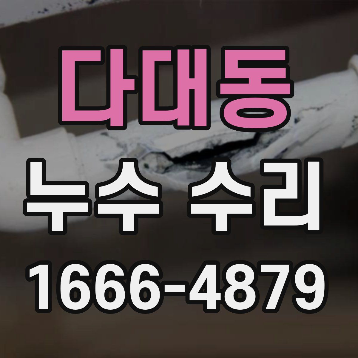 다대동 누수 수리