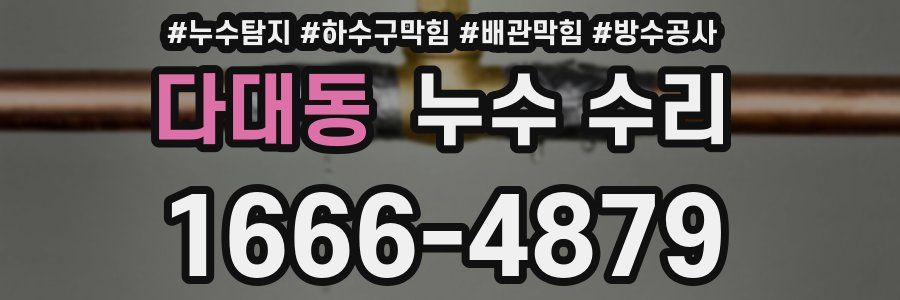 다대동 누수 수리
