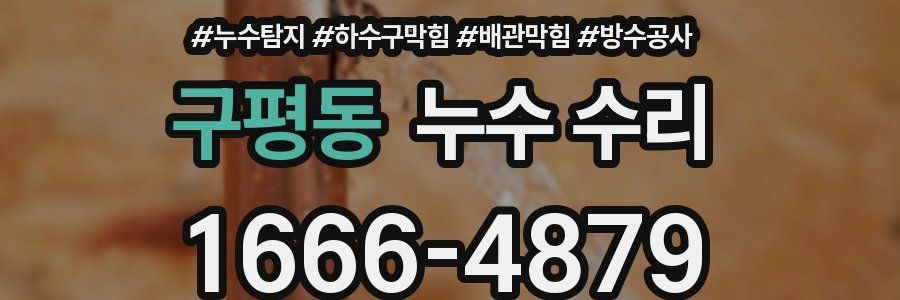 구평동 누수 수리