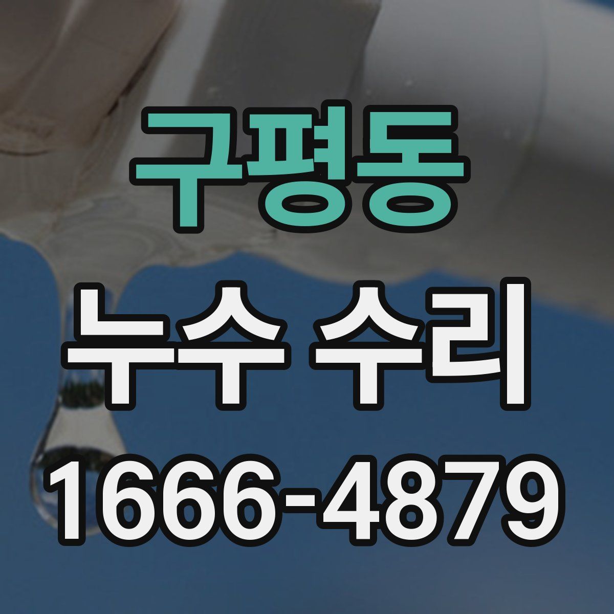구평동 누수 수리