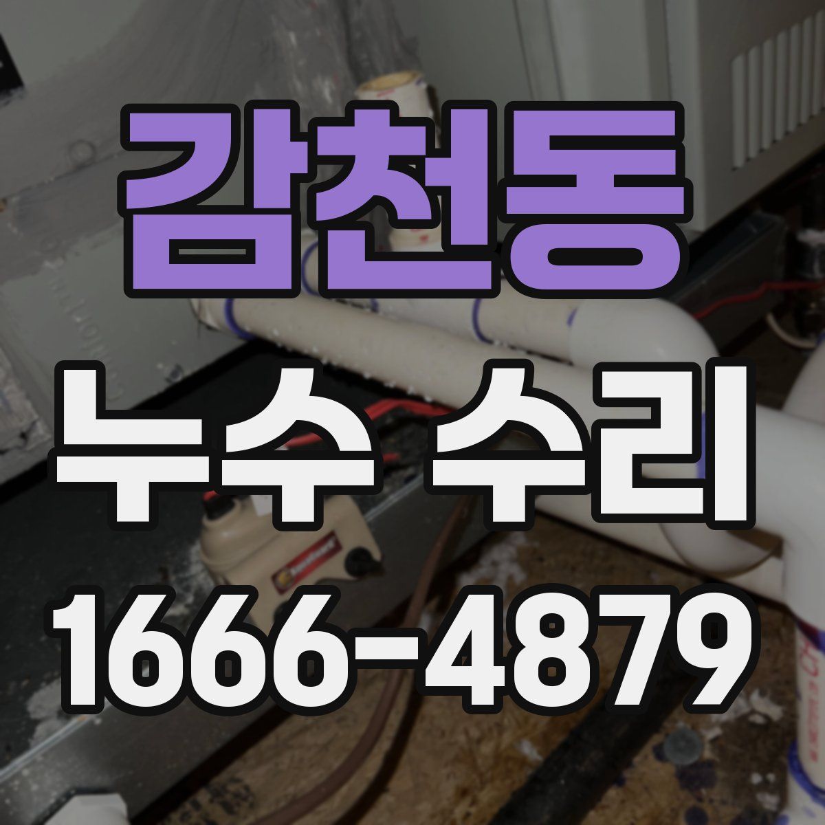 감천동 누수 수리