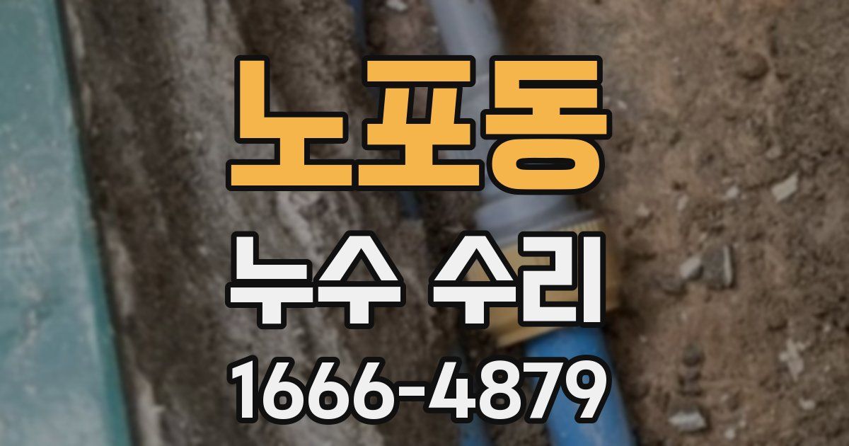 노포동 누수 수리