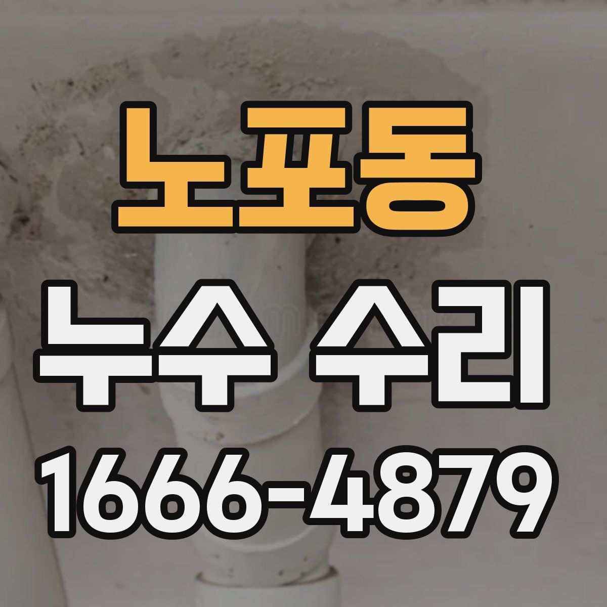 노포동 누수 수리