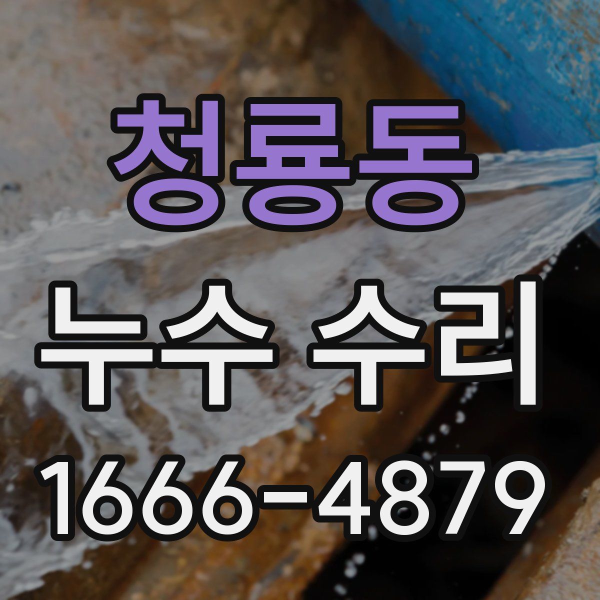 청룡동 누수 수리