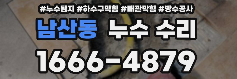 남산동 누수 수리