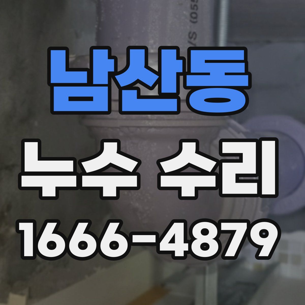 남산동 누수 수리