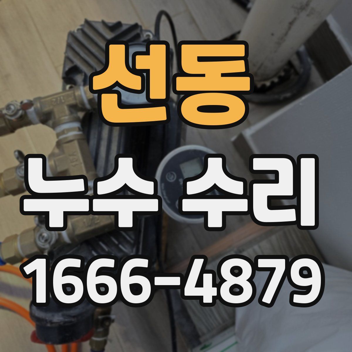 선동 누수 수리