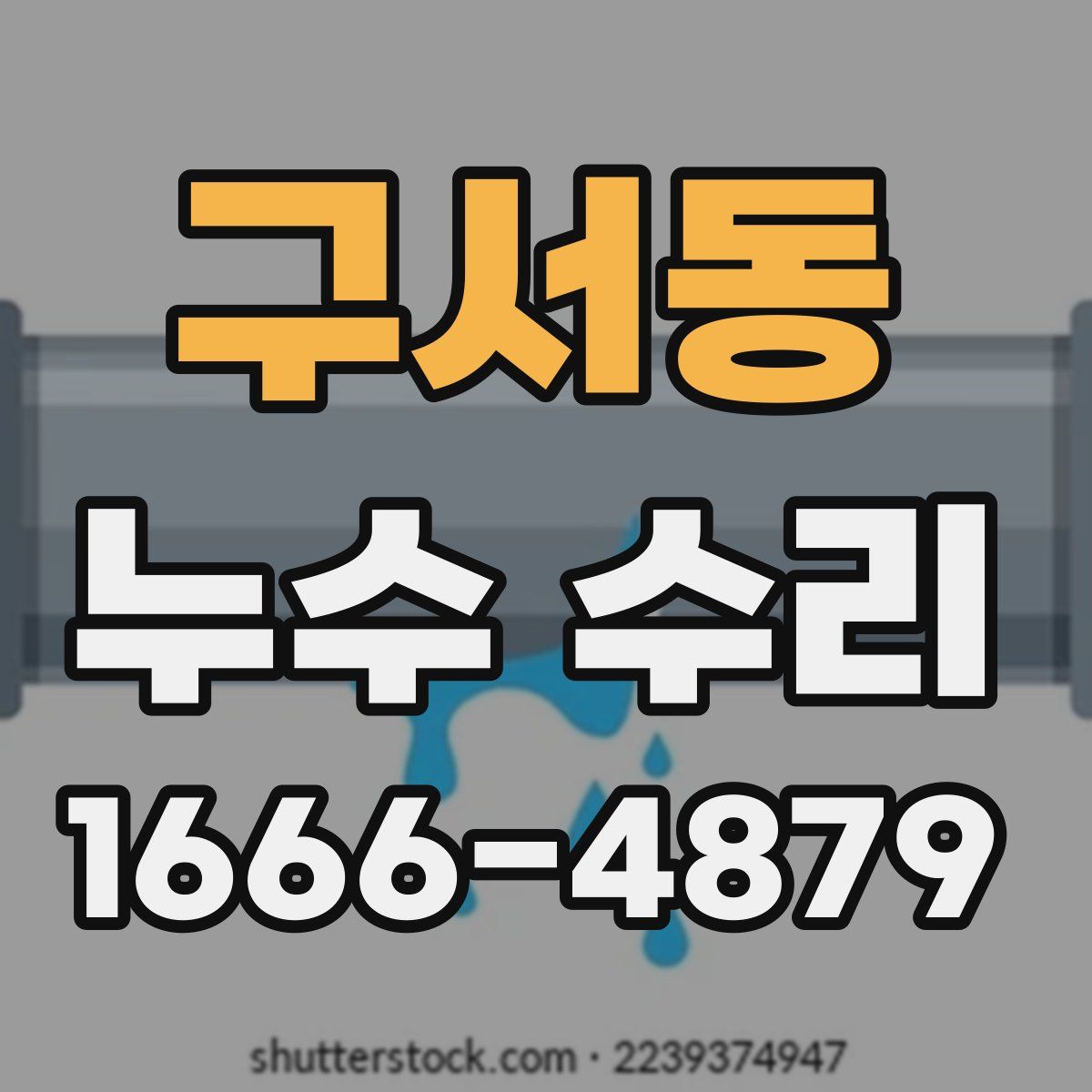 구서동 누수 수리