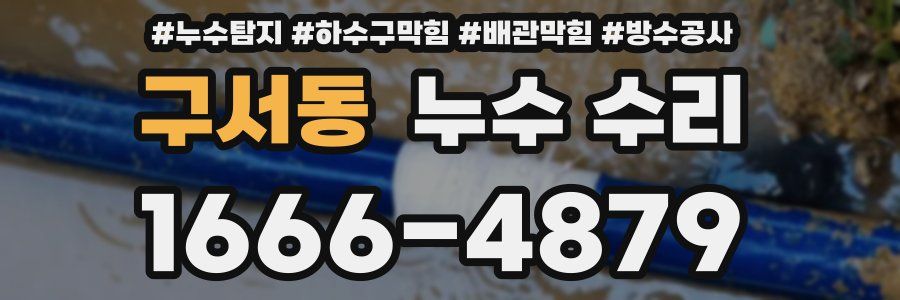 구서동 누수 수리