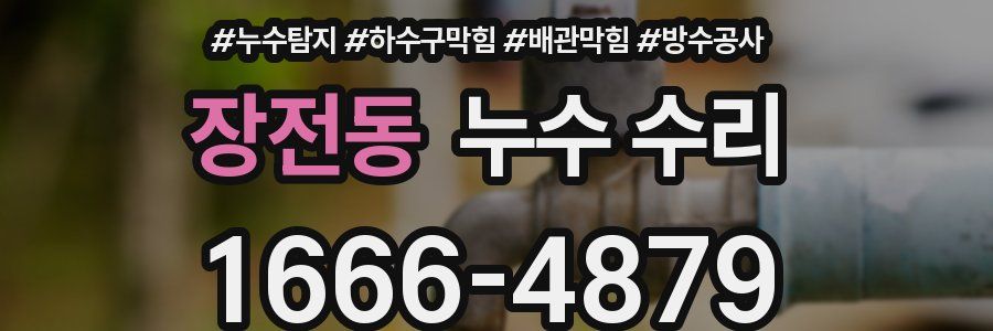 장전동 누수 수리