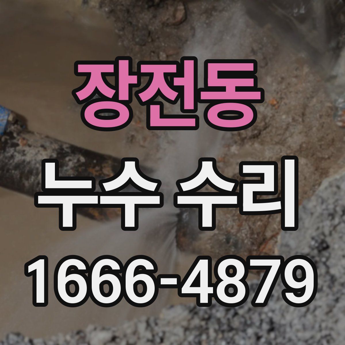 장전동 누수 수리