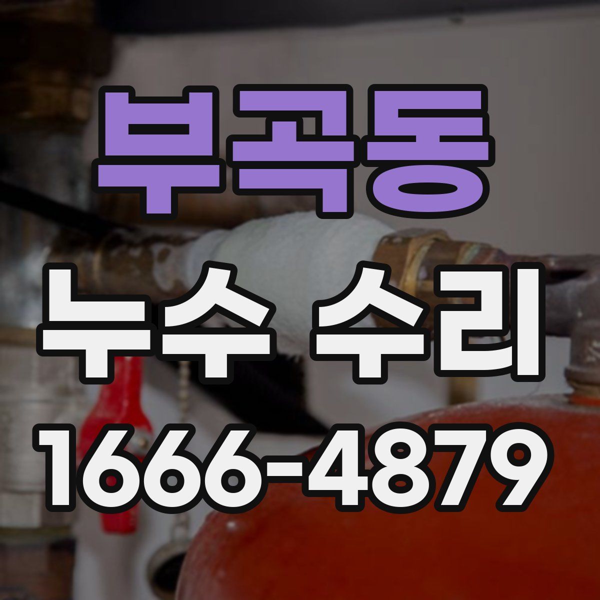 부곡동 누수 수리