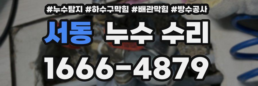 서동 누수 수리