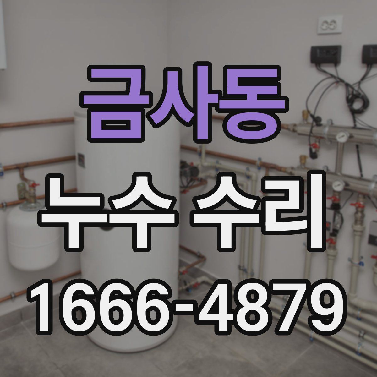 금사동 누수 수리