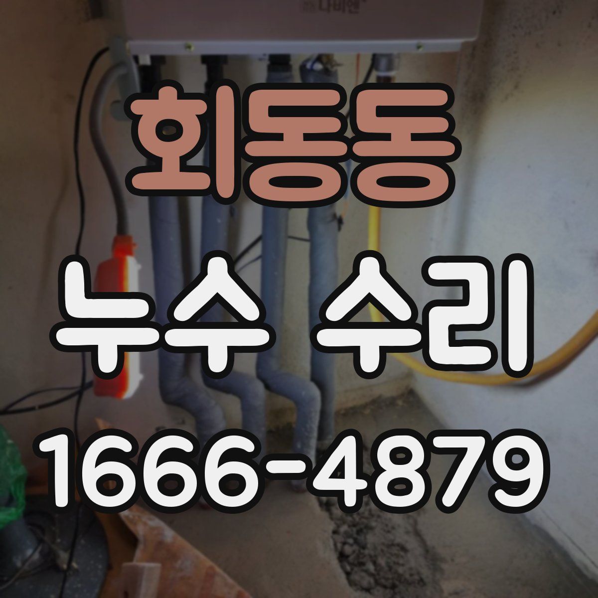 회동동 누수 수리