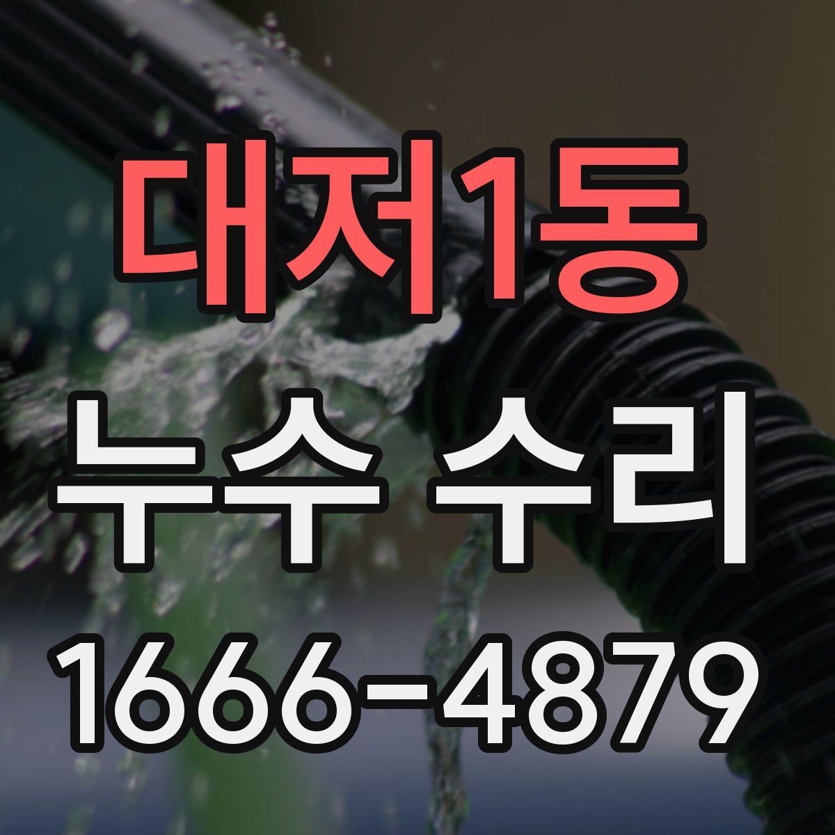 대저1동 누수 수리