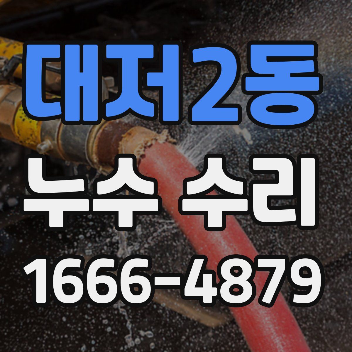 대저2동 누수 수리