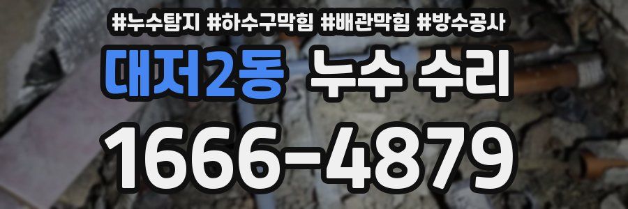 대저2동 누수 수리