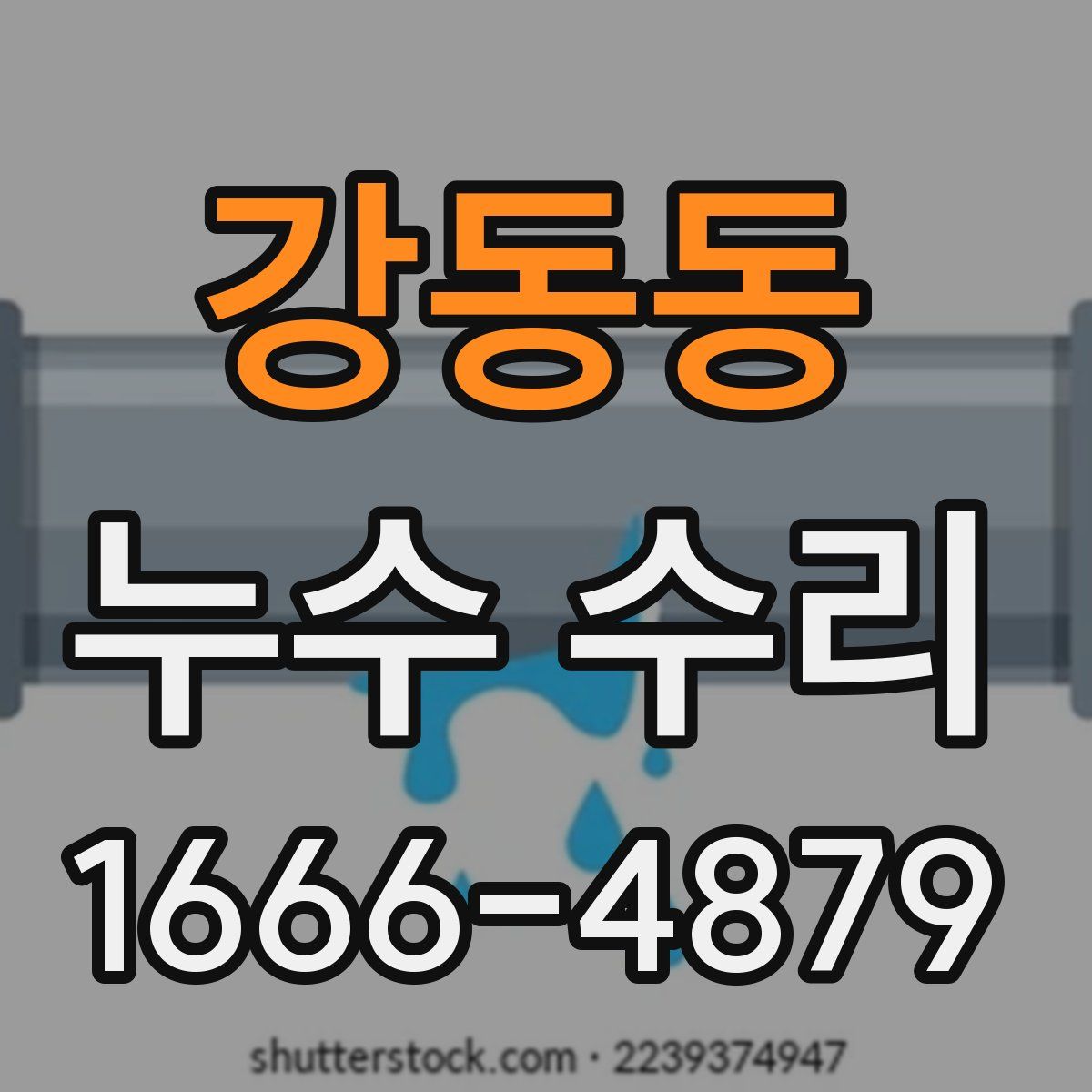 강동동 누수 수리