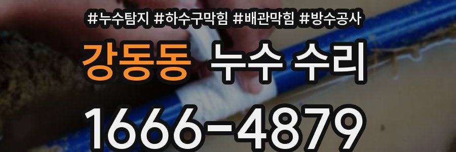 강동동 누수 수리