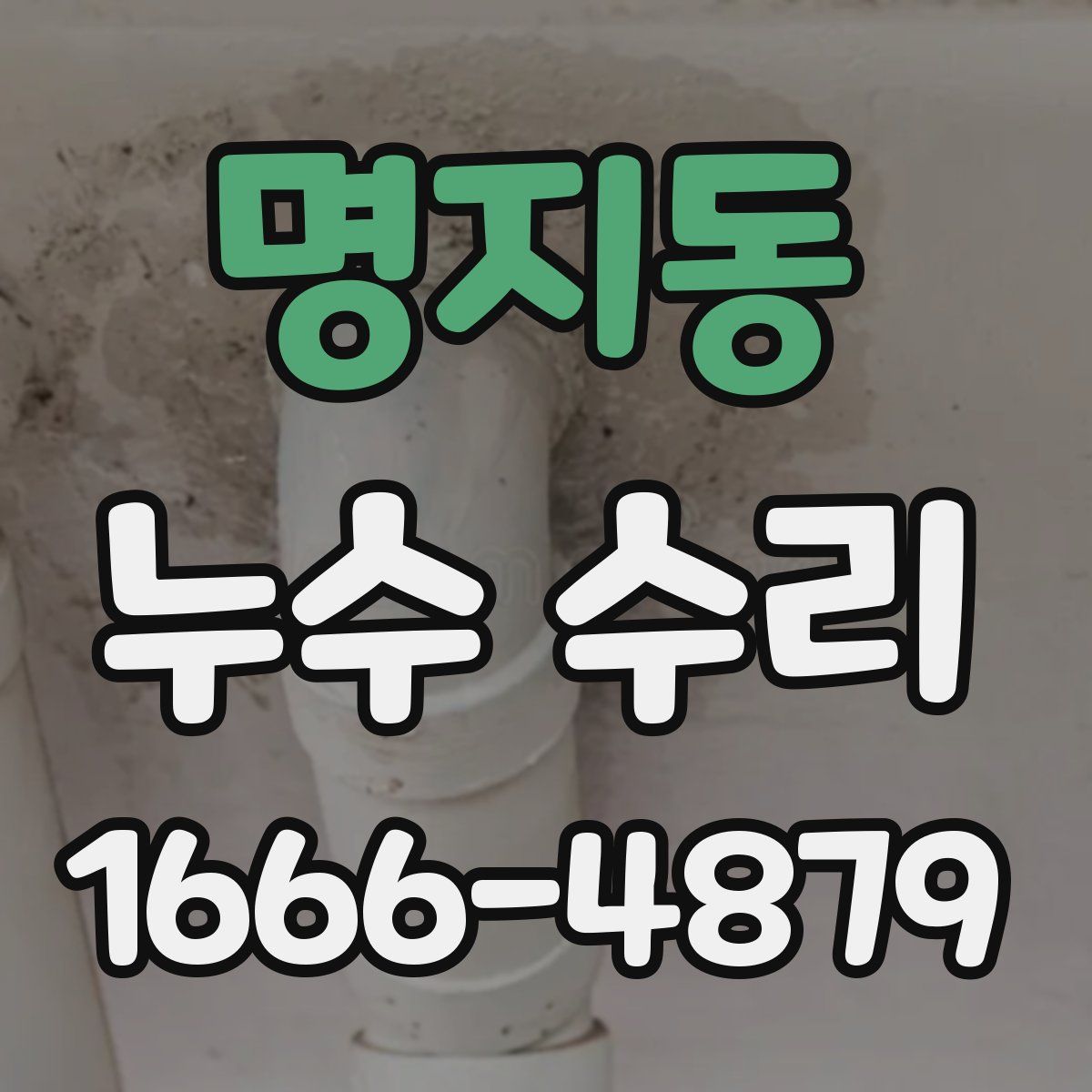명지동 누수 수리