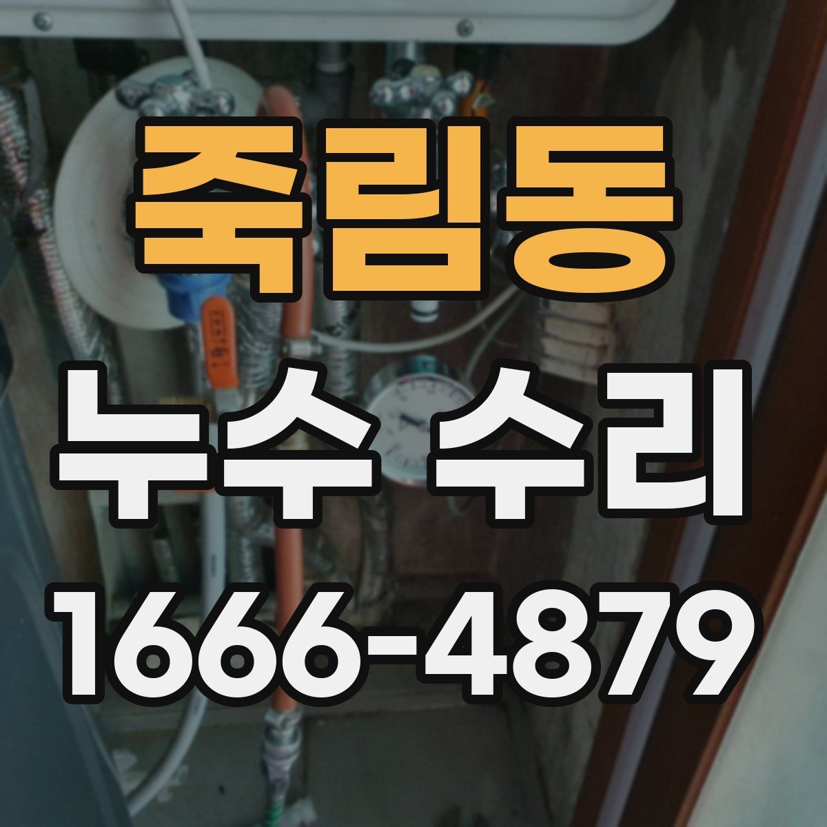 죽림동 누수 수리
