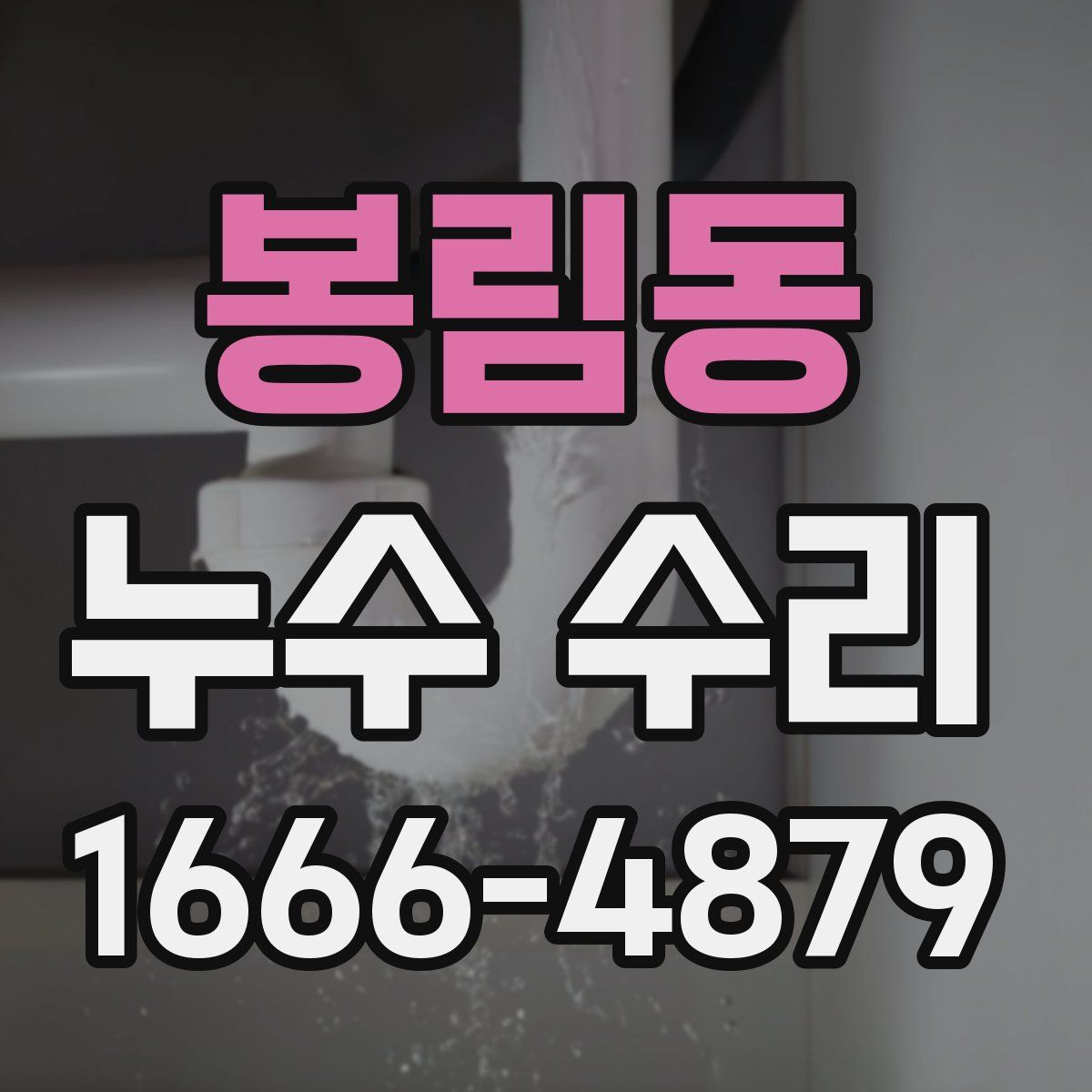 봉림동 누수 수리