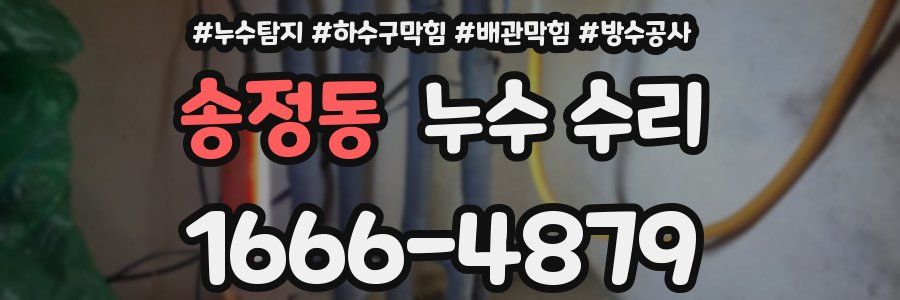 송정동 누수 수리