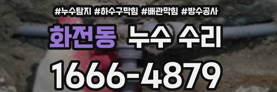 화전동 누수 수리