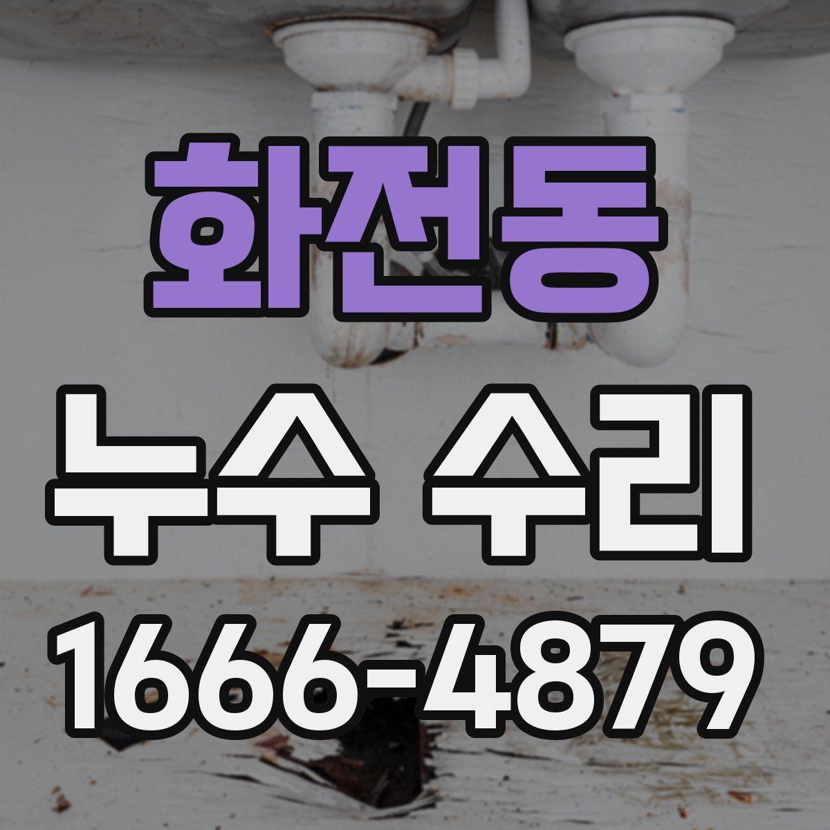화전동 누수 수리