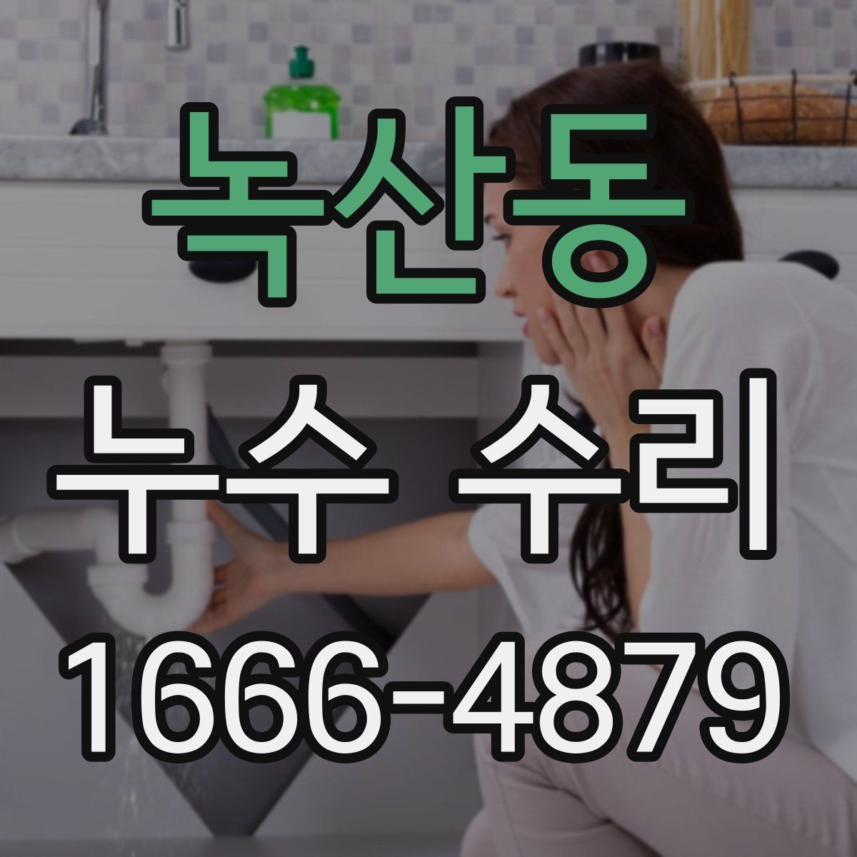 녹산동 누수 수리