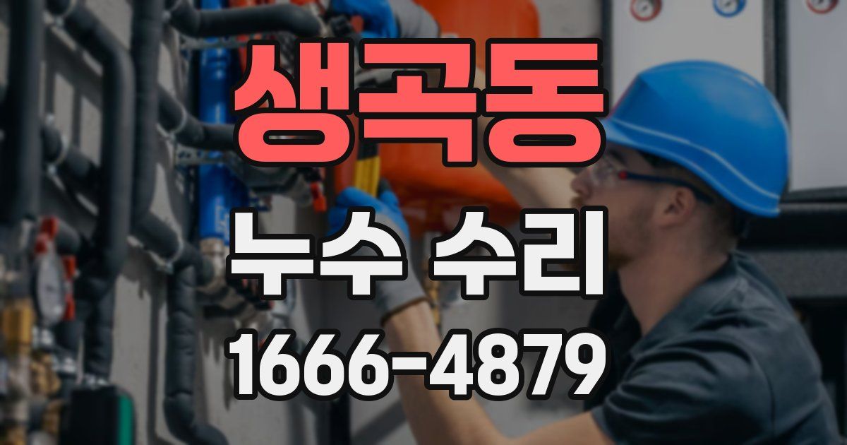 생곡동 누수 수리