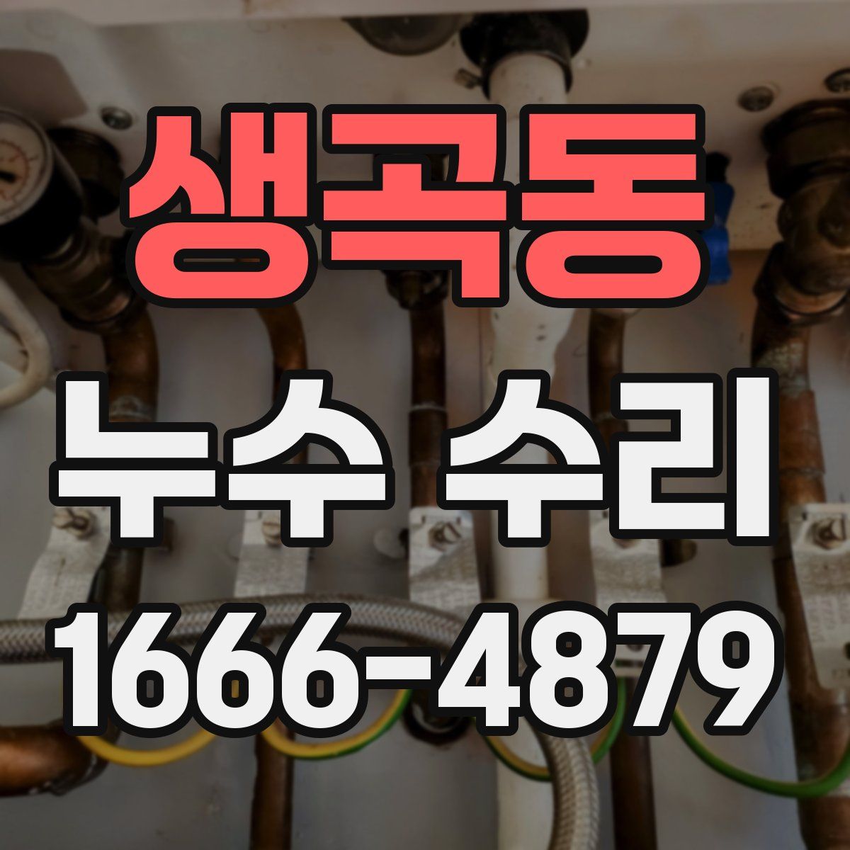 생곡동 누수 수리