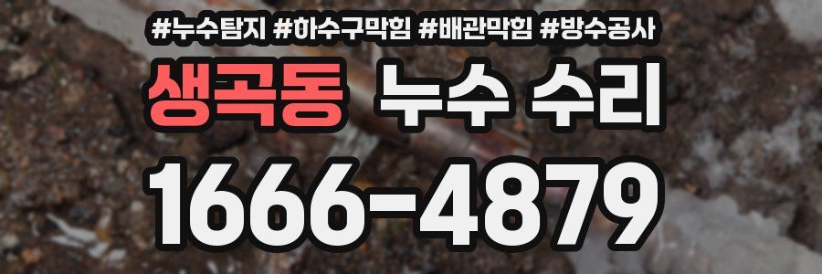 생곡동 누수 수리