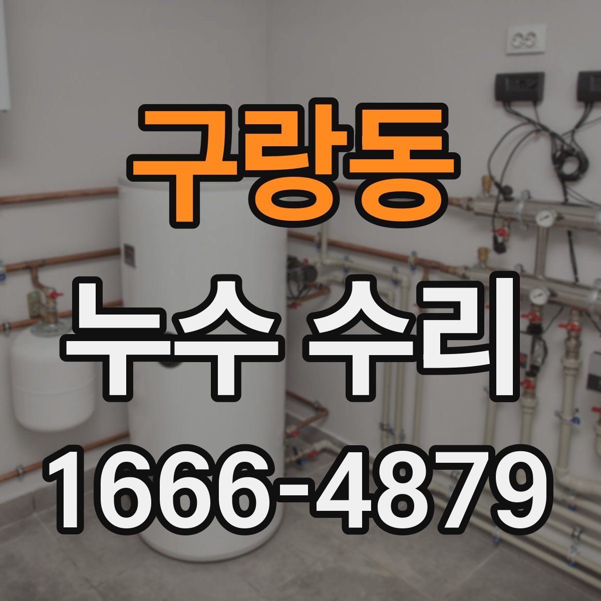 구랑동 누수 수리