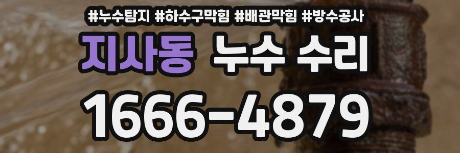 지사동 누수 수리