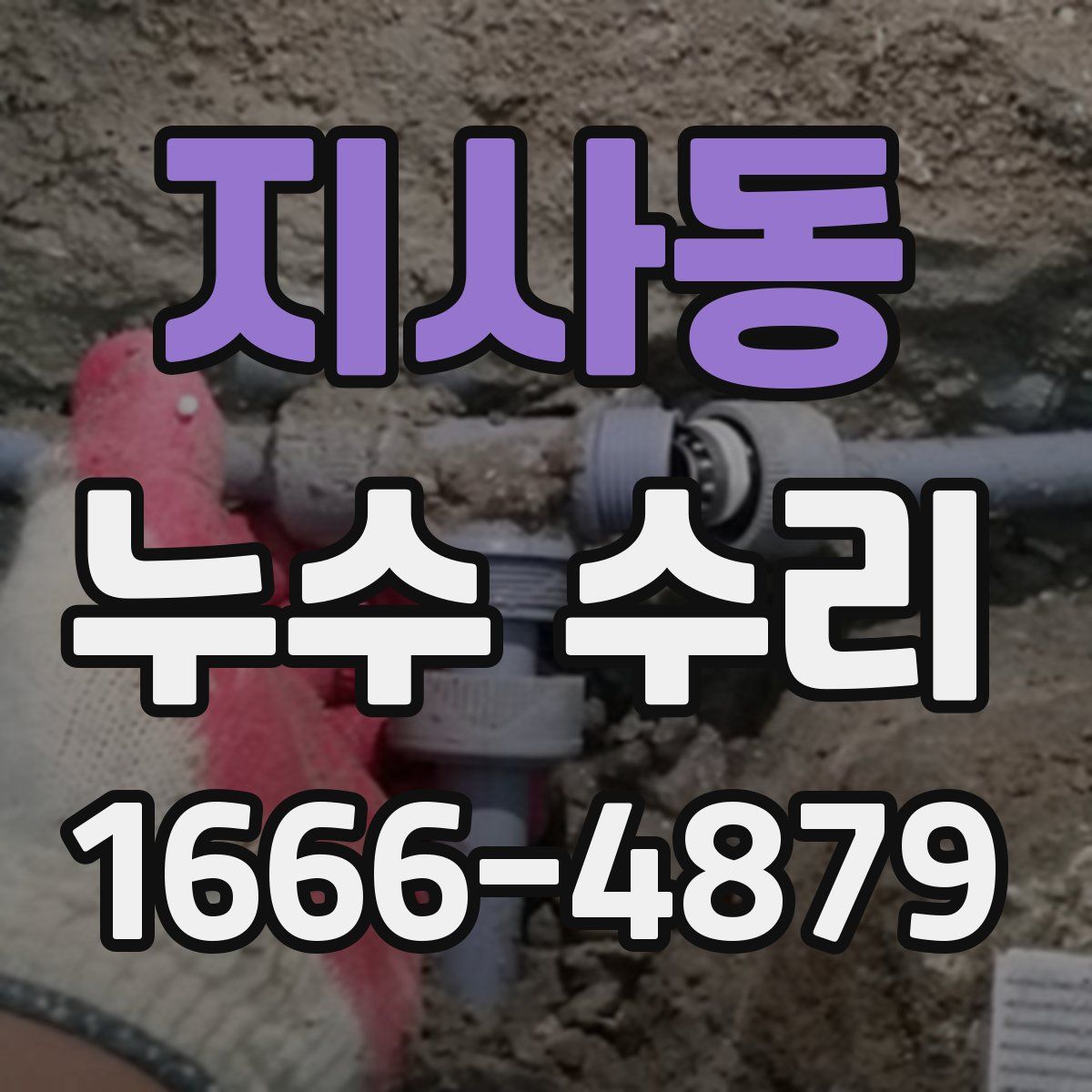 지사동 누수 수리