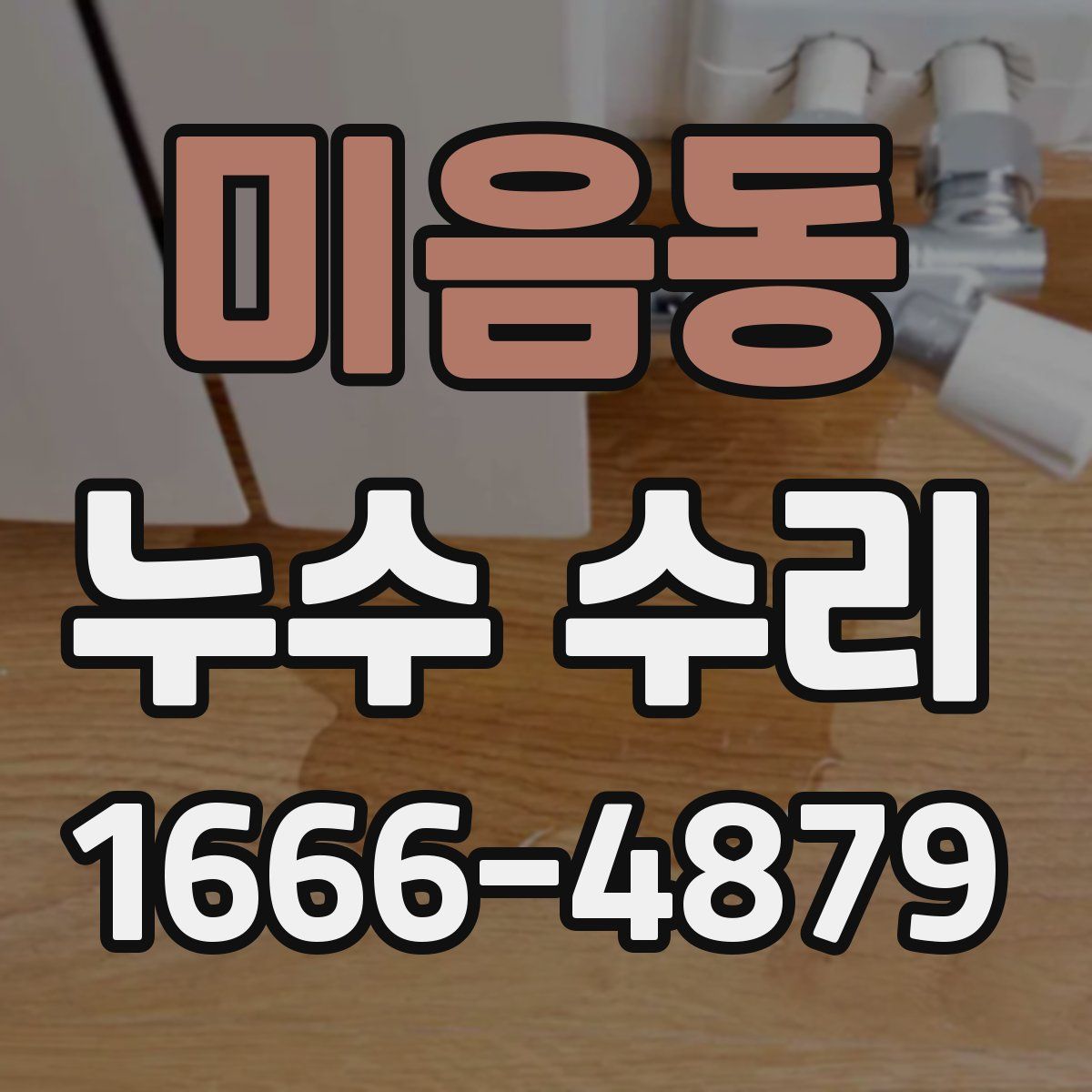 미음동 누수 수리