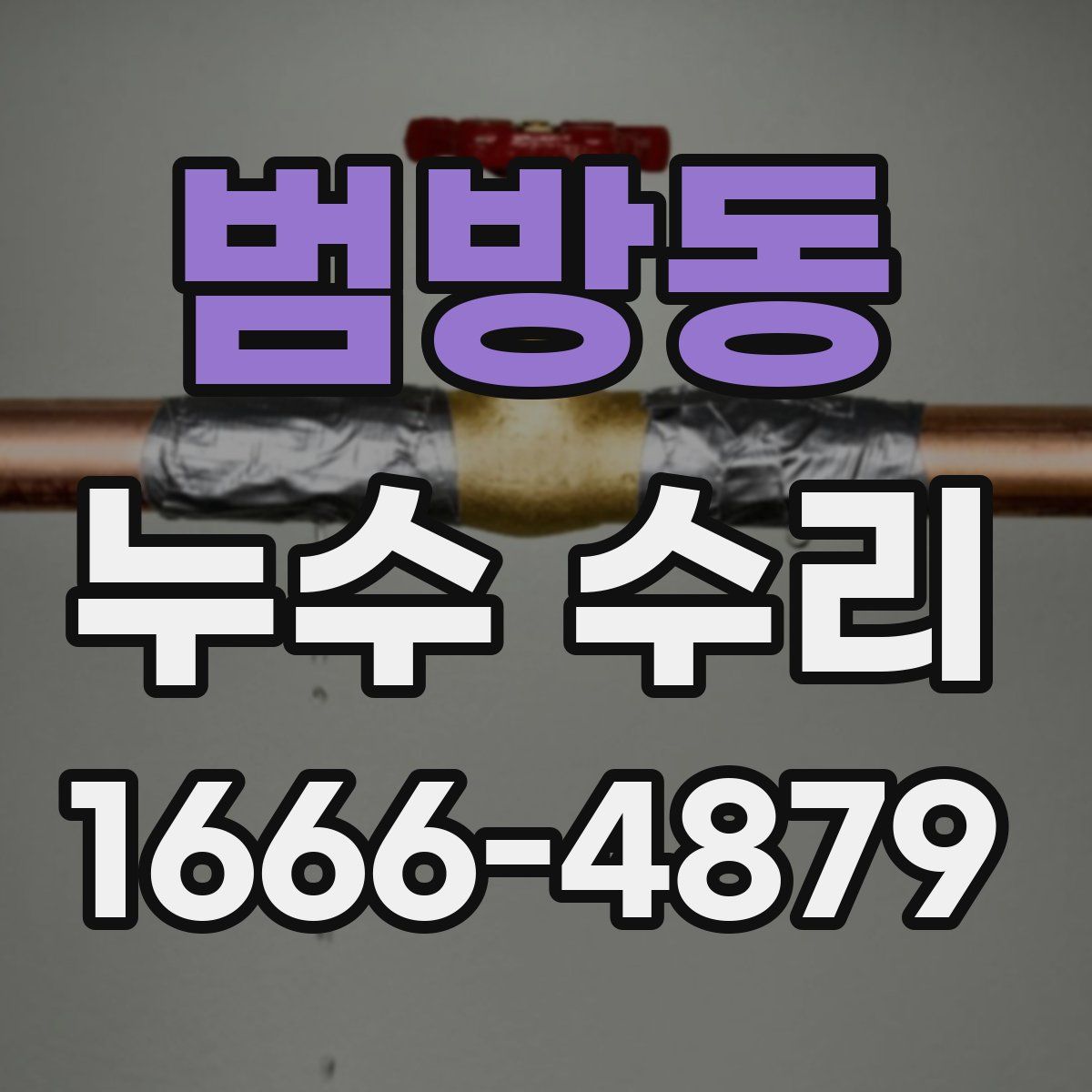 범방동 누수 수리
